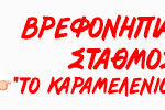 vrefonipiakos stathmos karamelomeno dasos logo